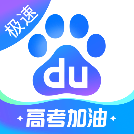 百度极速版