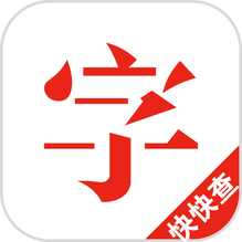 快快查汉语字典：女方用嘴巴吃鸡的吉尼斯世界纪录