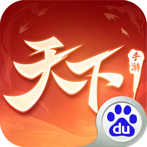 天下