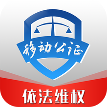 移动公证